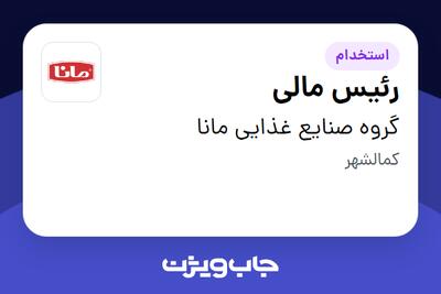  استخدام رئیس مالی در گروه صنایع غذایی مانا