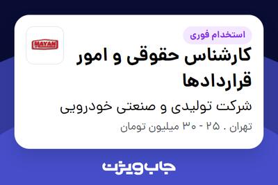  استخدام کارشناس  حقوقی و امور قراردادها - خانم در شرکت تولیدی و صنعتی خودرویی