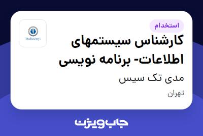  استخدام کارشناس سیستمهای اطلاعات- برنامه نویسی در مدی تک سیس
