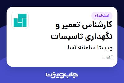  استخدام کارشناس تعمیر و نگهداری تاسیسات در ویستا سامانه آسا