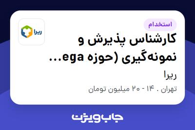  استخدام کارشناس پذیرش و نمونه‌گیری (حوزه Mega Lab) در ریرا