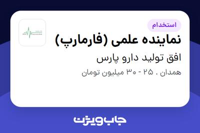  استخدام نماینده علمی (فارمارپ) در افق تولید دارو پارس