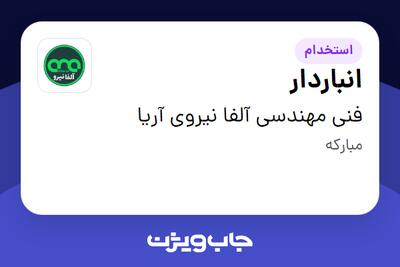  استخدام انباردار در فنی مهندسی آلفا نیروی آریا
