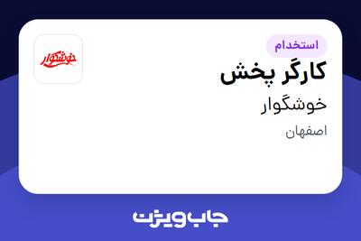  استخدام کارگر پخش - آقا در خوشگوار