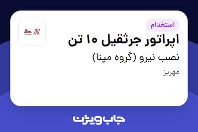  استخدام اپراتور جرثقیل 10 تن - آقا در نصب نیرو (گروه مپنا)