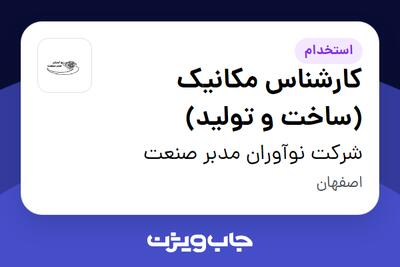 استخدام کارشناس مکانیک (ساخت و تولید) - آقا در شرکت نوآوران مدبر صنعت