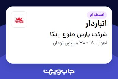 استخدام انباردار در شرکت پارس طلوع رایکا