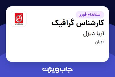 استخدام کارشناس گرافیک - آقا در آریا دیزل