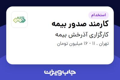  استخدام کارمند صدور بیمه در کارگزاری آذرخش بیمه
