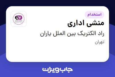  استخدام منشی اداری - خانم در راد الکتریک بین الملل یاران