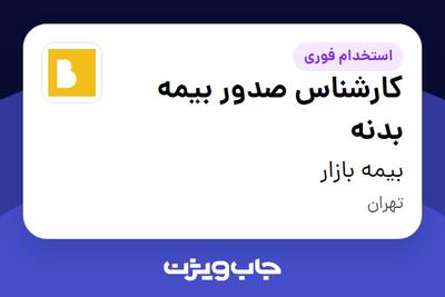  استخدام کارشناس صدور بیمه بدنه در بیمه بازار