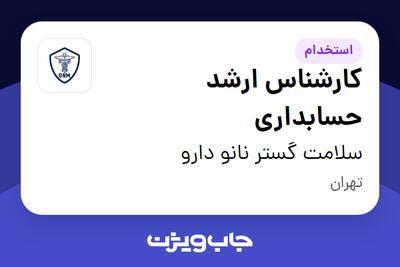  استخدام کارشناس ارشد حسابداری - آقا در سلامت گستر نانو دارو