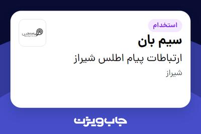  استخدام سیم بان - آقا در ارتباطات پیام اطلس شیراز