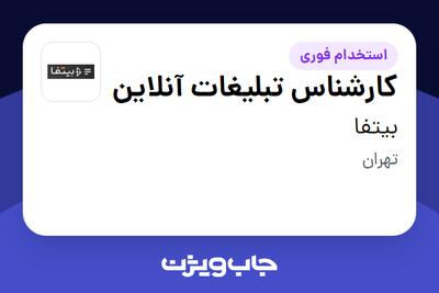  استخدام کارشناس تبلیغات آنلاین - خانم در بیتفا
