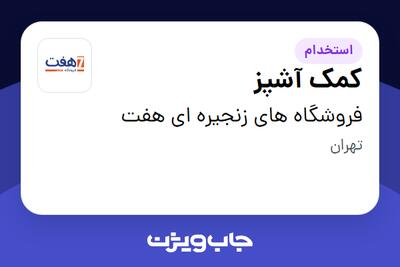  استخدام کمک آشپز در فروشگاه های زنجیره ای هفت