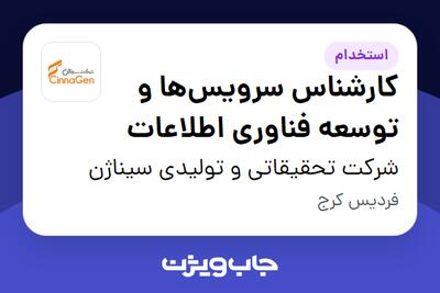  استخدام کارشناس سرویس‌ها و توسعه فناوری اطلاعات در شرکت تحقیقاتی و تولیدی سیناژن