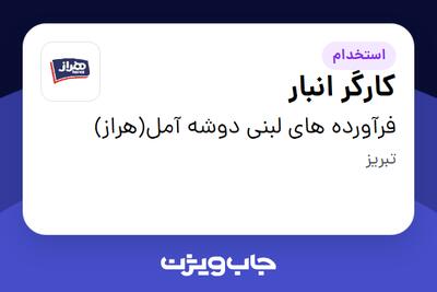  استخدام کارگر انبار - آقا در فرآورده های لبنی دوشه آمل(هراز)