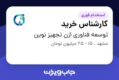  استخدام کارشناس خرید - آقا در توسعه فناوری ازن تجهیز نوین