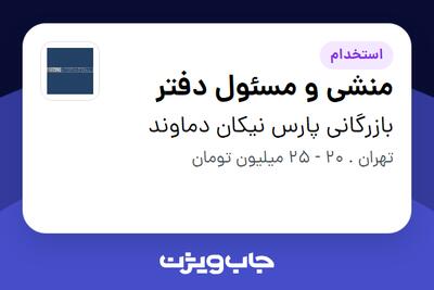  استخدام منشی و مسئول دفتر - خانم در بازرگانی پارس نیکان دماوند