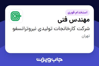  استخدام مهندس فنی در شرکت کارخانجات تولیدی نیروترانسفو