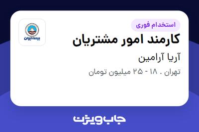  استخدام کارمند امور مشتریان - خانم در آریا آرامین