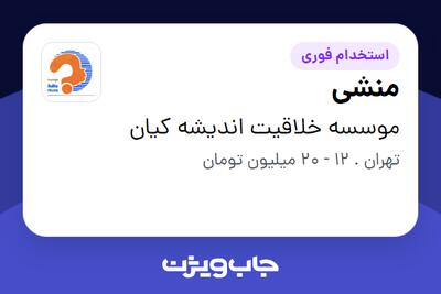  استخدام منشی در موسسه خلاقیت اندیشه کیان