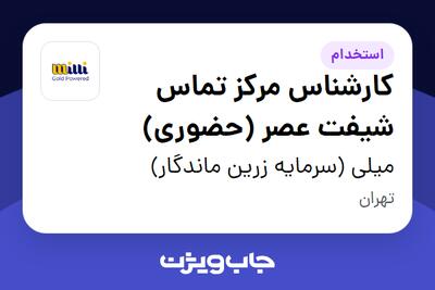  استخدام کارشناس مرکز تماس شیفت عصر (حضوری) در میلی (سرمایه زرین ماندگار)