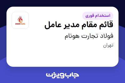  استخدام قائم مقام مدیر عامل در فولاد تجارت هونام