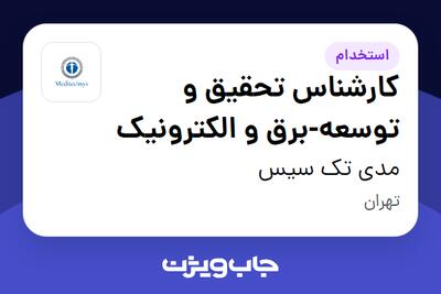  استخدام کارشناس تحقیق و توسعه-برق و الکترونیک در مدی تک سیس