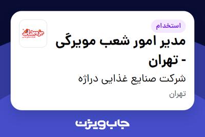  استخدام مدیر امور شعب مویرگی - تهران در شرکت صنایع غذایی دراژه