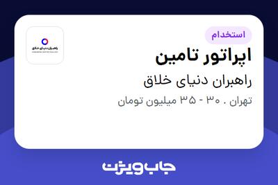  استخدام اپراتور تامین در راهبران دنیای خلاق