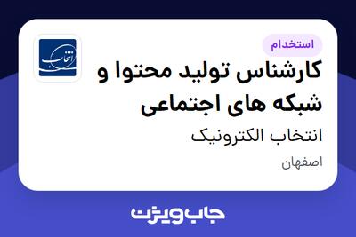  استخدام کارشناس تولید محتوا و شبکه های اجتماعی در انتخاب الکترونیک