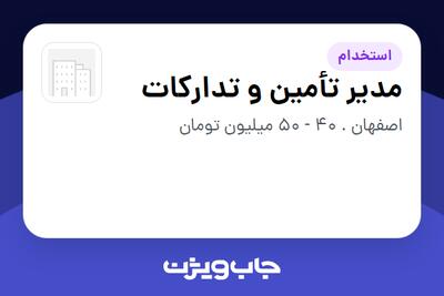  استخدام مدیر تأمین و تدارکات در سازمانی فعال در حوزه تولیدی / صنعتی