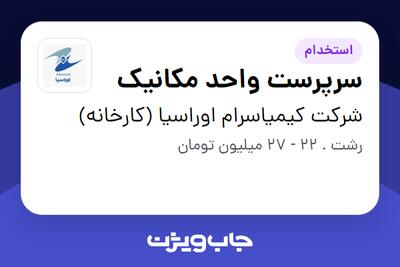 استخدام سرپرست واحد مکانیک - آقا در شرکت کیمیاسرام اوراسیا (کارخانه)