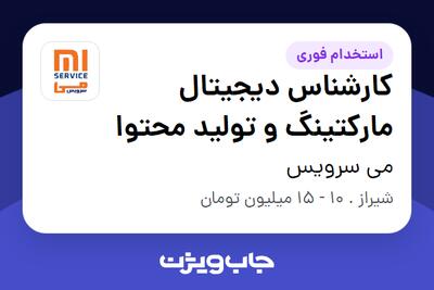  استخدام کارشناس دیجیتال مارکتینگ و تولید محتوا در می سرویس