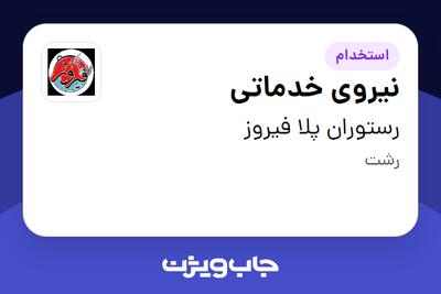  استخدام نیروی خدماتی - خانم در رستوران پلا فیروز