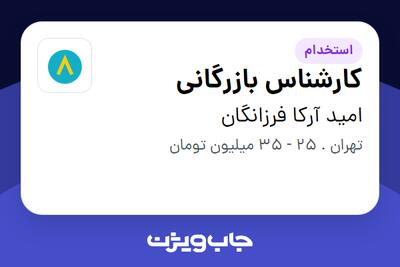  استخدام کارشناس بازرگانی در امید آرکا فرزانگان