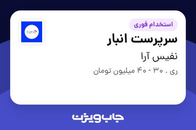  استخدام سرپرست انبار - آقا در نفیس آرا