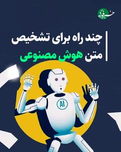  چند راه برای تشخیص متن هوش مصنوعی
