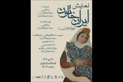 «ایران خاتون» فقط برای زنان/ در فرهنگسرای نیاوران
