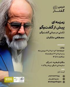  درس گفتارهای مصطفی ملکیان در باره گفت و گو و پیش زمینه های آن