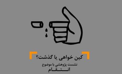 کین‌خواهی یا گذشت؟/ خانه فرهنگ و هنر «یک اتفاق ساده» برگزار می‌کند