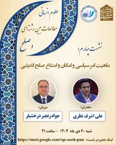  ماهیت امر سیاسی و امکان و امتناع صلح اندیشی