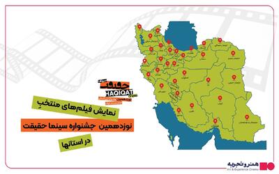  ۱۰ هزار نفر در شهرهای ایران به تماشای فیلم‌های سینماحقیقت نشستند 
