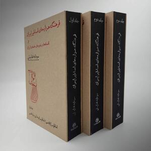 اسطوره‌های ایرانی چگونه به زندگی امروز ما رسیده‌اند؟/ «فرهنگ هزاره‌های اساطیر ایران و افسانه‌ها و باورهای عامهٔ ایران» منتشر شد