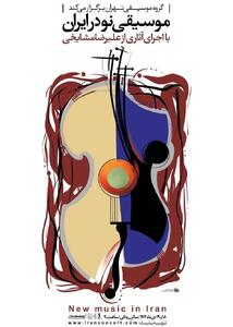 اجرای آثار علیرضا مشایخی در تالار رودکی / کنسرت «موسیقی نو در ایران» روی صحنه می‌رود