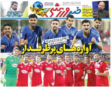 آواره‌های پرطرفدار/ روزنامه خبرورزشی را رایگان بخوانید