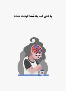 بزرگترین خطای ذهن چیست؟  + فیلم