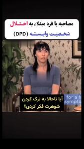 این واکنش نشان می دهد با یک شخصیت وابسته روبرو هستید؟ + فیلم