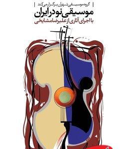  اجرای آثار علیرضا مشایخی در تالار رودکی / کنسرت «موسیقی نو در ایران» روی صحنه می‌رود - کلبه سرگرمی